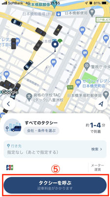 タクシーアプリの使い方5