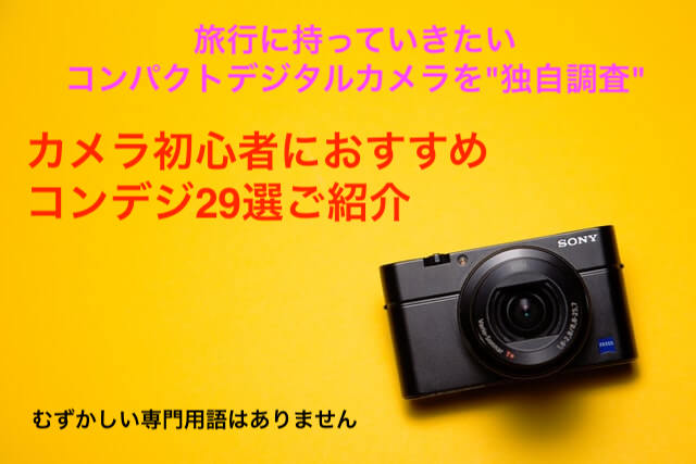 旅行用コンデジご紹介 カメラ初心者が調査してわかった 旅におすすめのコンデジ29選