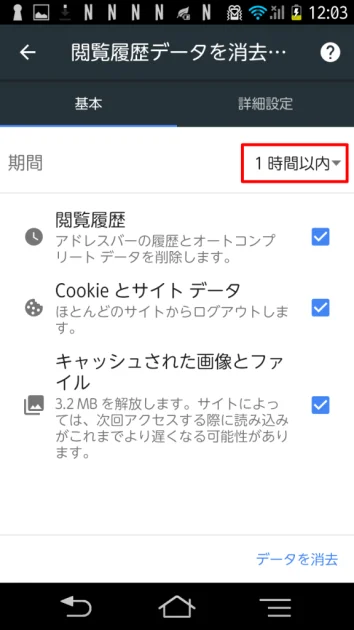 Androidでキャッシュとクッキーをクリアする方法04