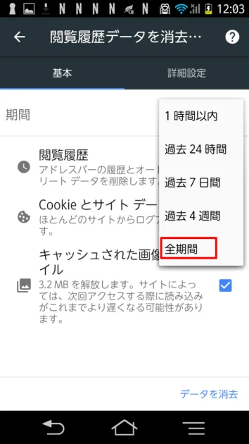 Androidでキャッシュとクッキーをクリアする方法05