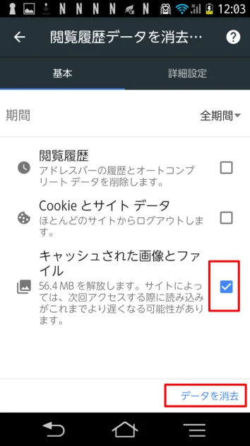 Androidでキャッシュとクッキーをクリアする方法06