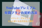 YouTubeプレミアムの契約方法のアイキャッチ画像