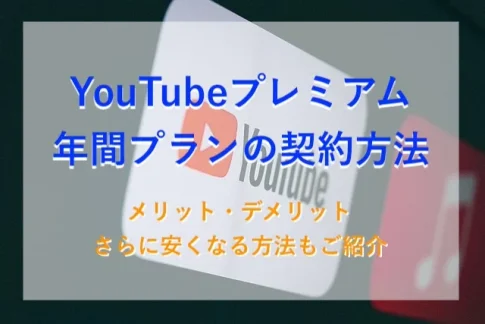 YouTubeプレミアムの契約方法のアイキャッチ画像