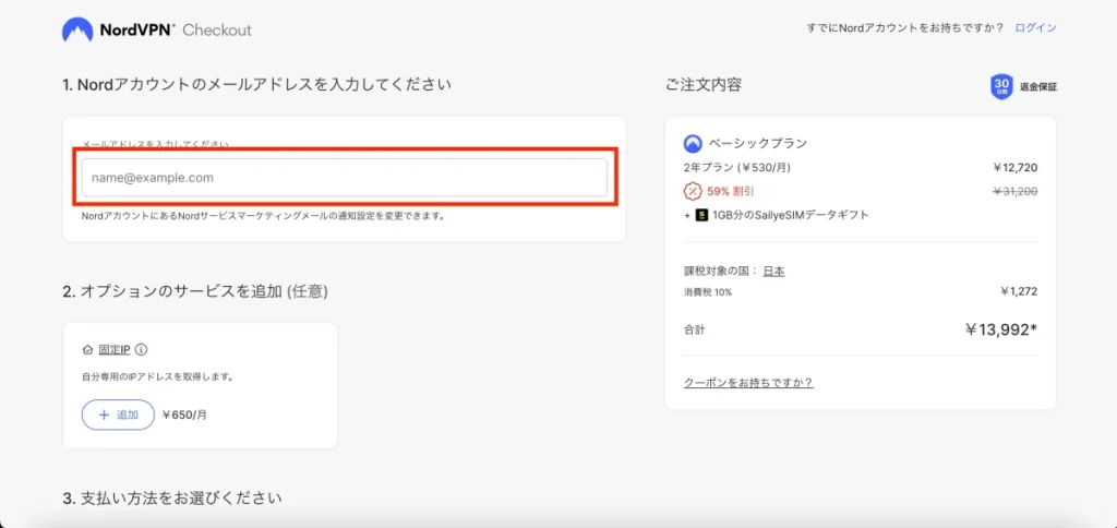 NordVPNの契約方法03