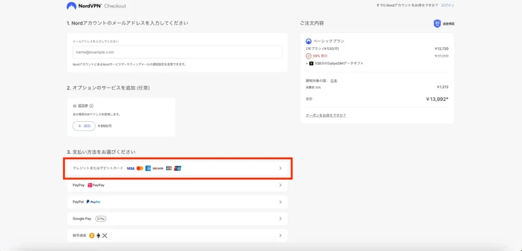 NordVPNの契約方法04