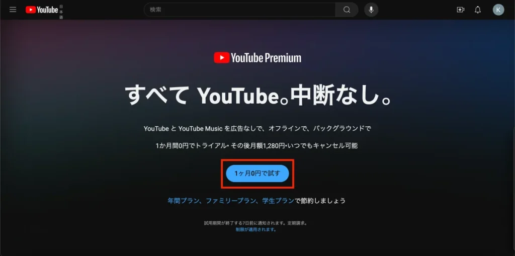 YouTubeプレミアムの年間プランの切り替え方法01