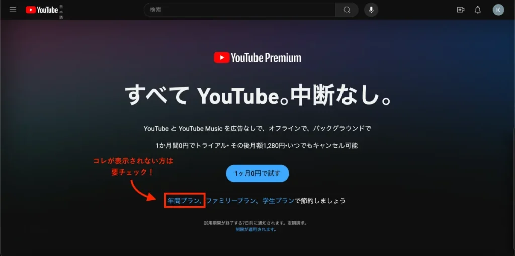 YouTubeプレミアムの月額プランから年間プランに切り替える方法のイメージ画像