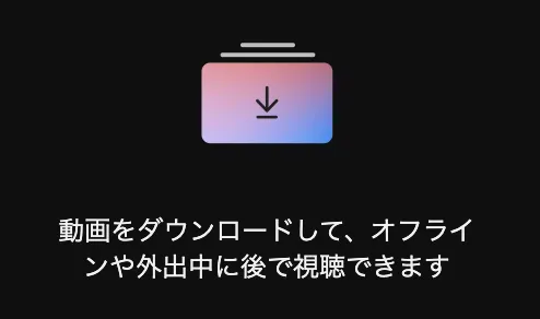 Youtubeプレミアムのオフライン再生機能のイメージ画像