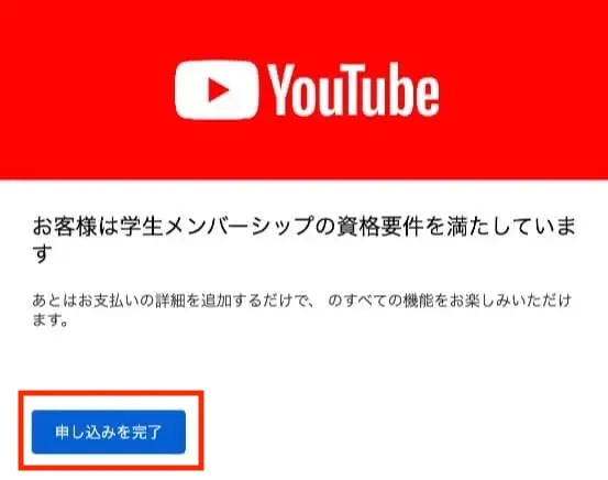 androidでYouTube学割プランの申し込む方法00