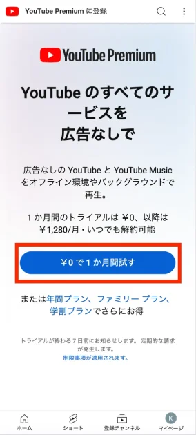 androidでYouTube学割プランの申し込む方法03