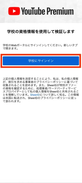 androidでYouTube学割プランの申し込む方法07