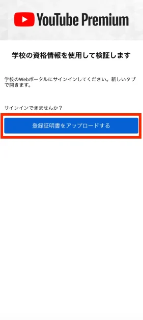 androidでYouTube学割プランの申し込む方法08