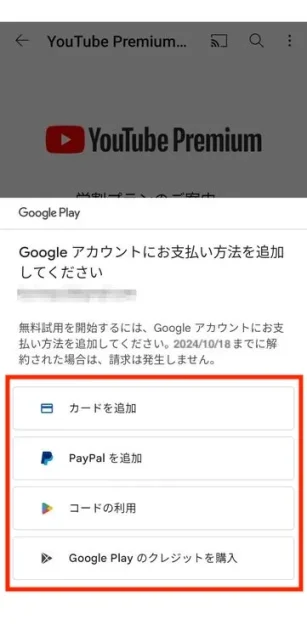 androidでYouTube学割プランの申し込む方法12