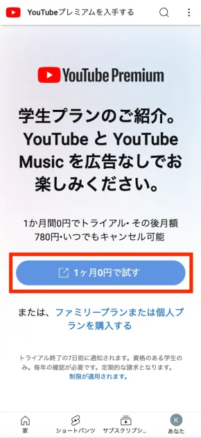 YouTube学割プランの申し込み方法（iphone/pc）01
