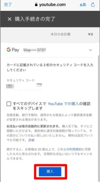 YouTube学割プランの申し込み方法（iphone/pc）10