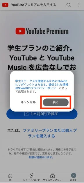 YouTube学割プランの申し込み方法（iphone/pc）02