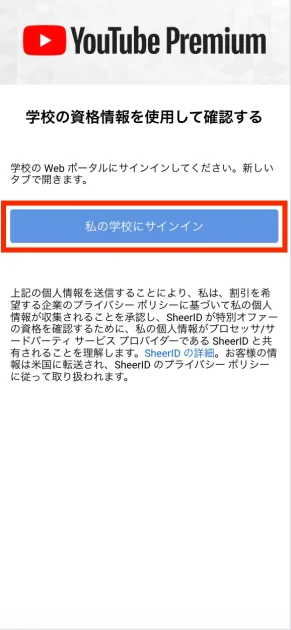 YouTube学割プランの申し込み方法（iphone/pc）04