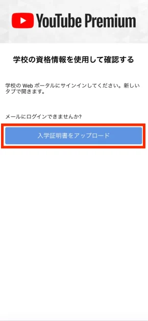 YouTube学割プランの申し込み方法（iphone/pc）05
