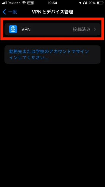 iPhone設定でVPN接続を手動オフにする方法04