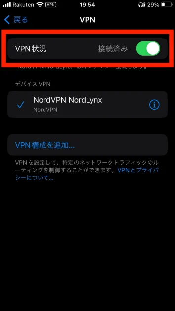 iPhone設定でVPN接続を手動オフにする方法05