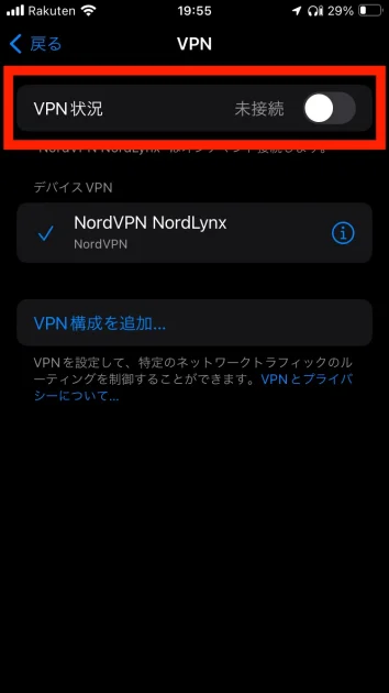 iPhone設定でVPN接続を手動オフにする方法06