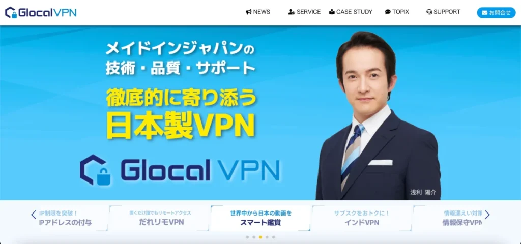 GlocalVPNのトップ画像