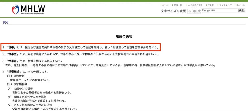 厚生労働省による「世帯」の定義