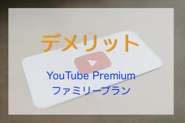 Youtubeロゴとデメリットを伝えるイメージ画像