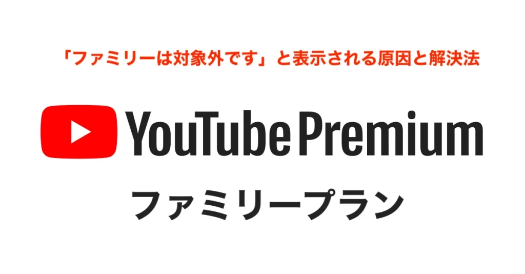 YouTubeプレミアムのファミリーメンバーのエラー例②「ファミリーは対象外です」