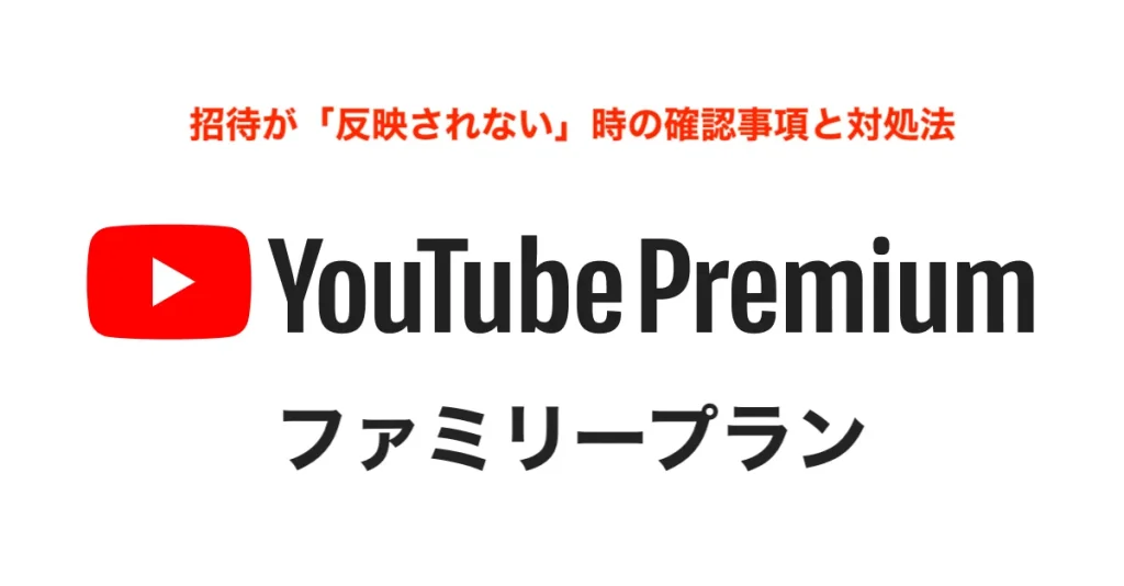 YouTubeプレミアムのファミリーメンバーのエラー例⑤招待が「反映されない」