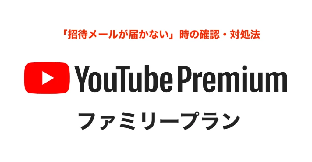 YouTubeプレミアムのファミリーメンバーのエラー例①「招待メールが届かない」