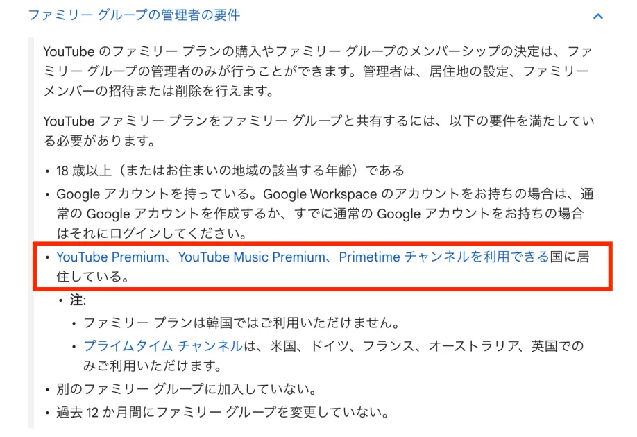 Youtubeプレミアムのファミリーグループの管理人の要件