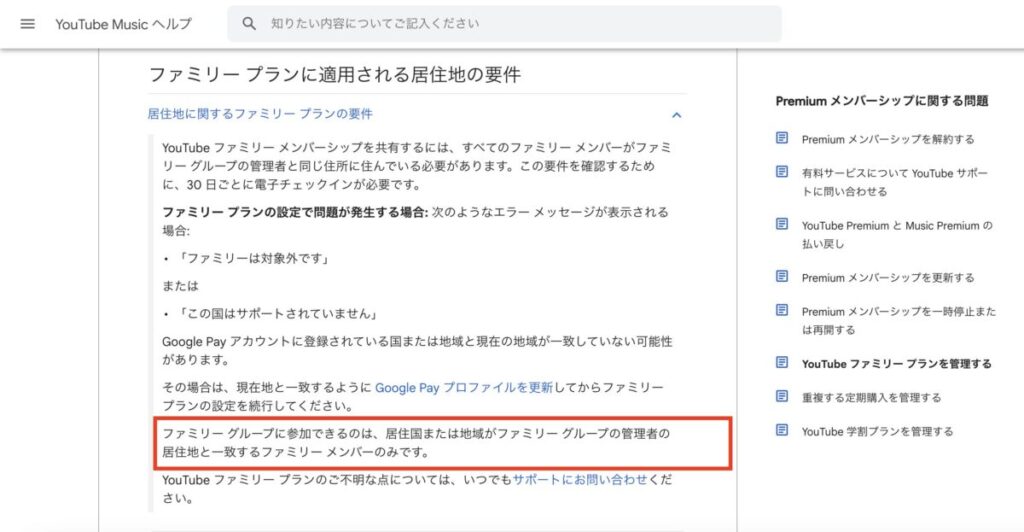 Youtubeプレミアムのファミリープランの居住地に適用される条件