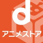 dアニメストアのアイコン