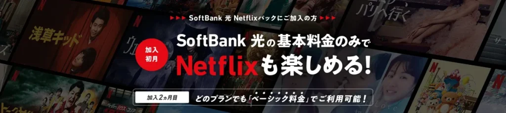 SoftBankのNetflix無料キャンペーン