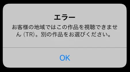 Netflixの地域制限によるエラー表示