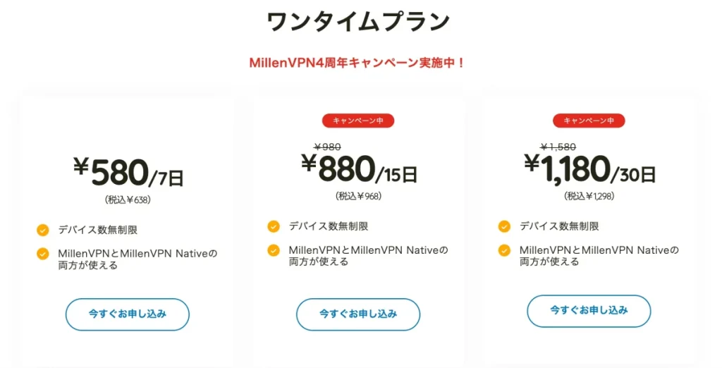 MillenVPNのワンタイムプラン（短期契約）の割引キャンペーン