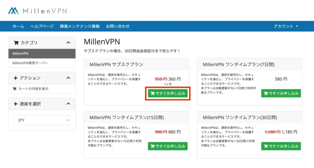 MillenVPNの割引クーポンの使い方02