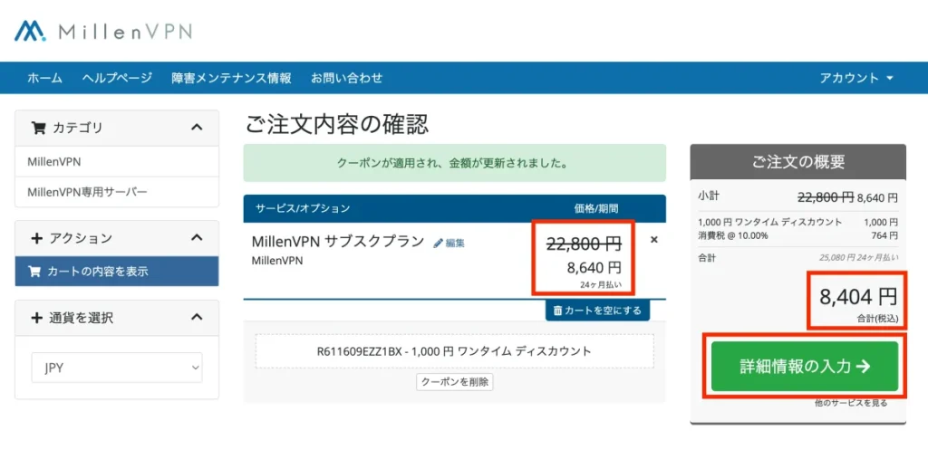 MillenVPNの割引クーポンの使い方05