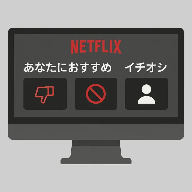 Netflixの「あなたにおすすめ」や「イチオシ」表示の管理するイメージ画像