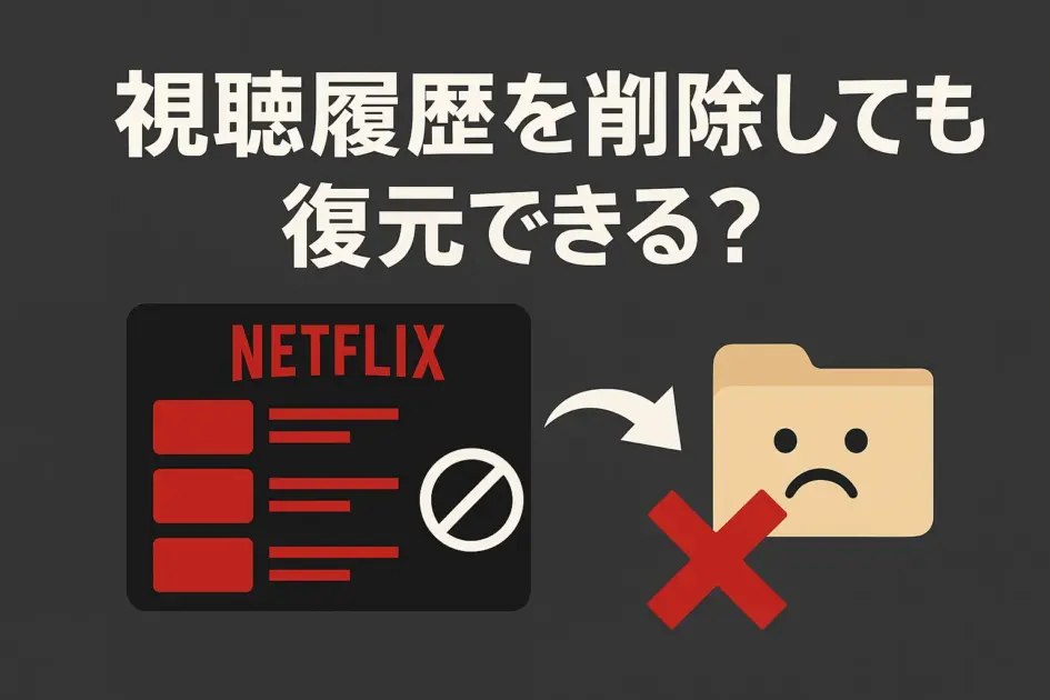 視聴履歴の復元可否についてのイメージ画像