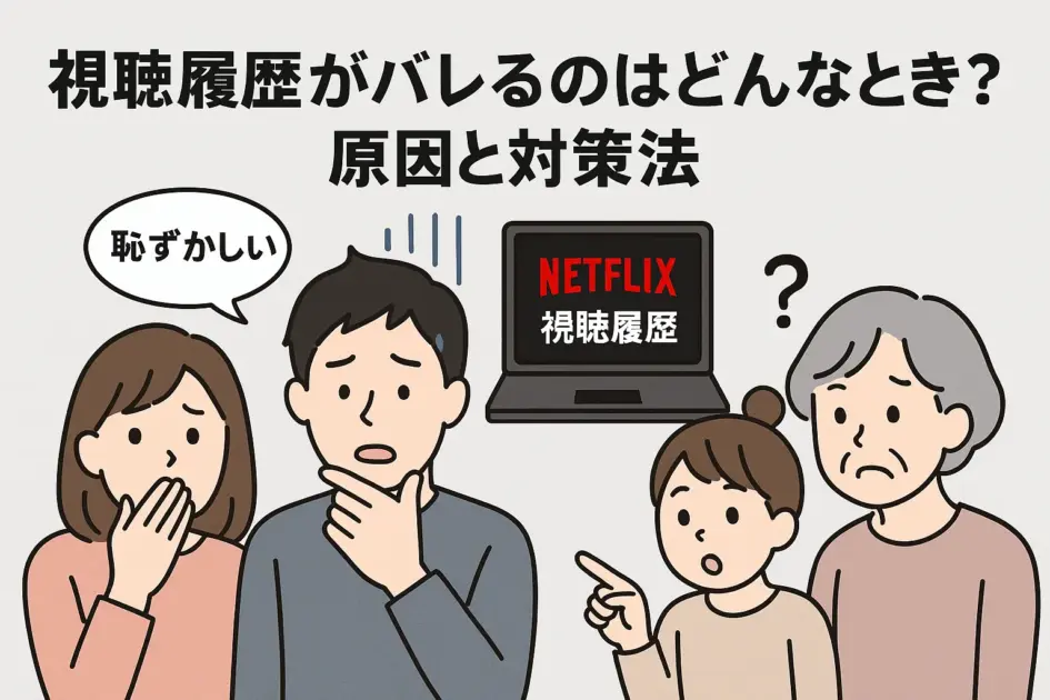 Netflixの視聴履歴がバレた時のイメージ画像