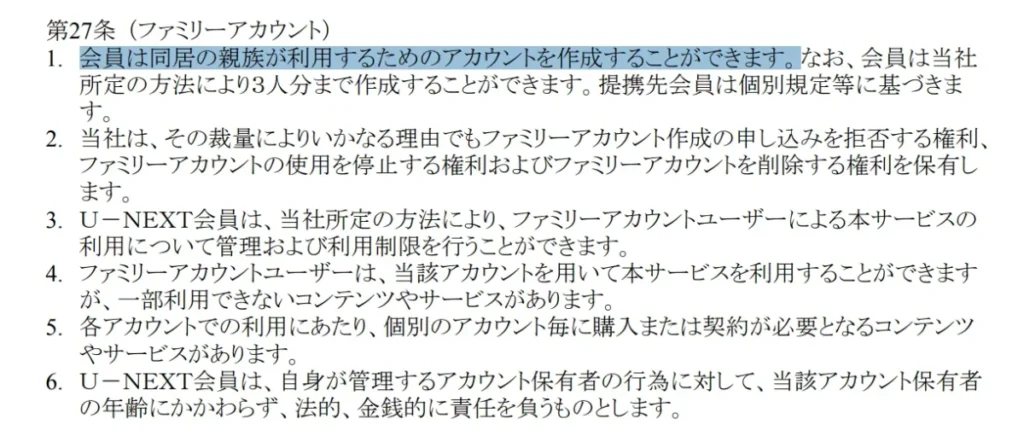 U-NEXTのファミリーアカウントに関する利用規約