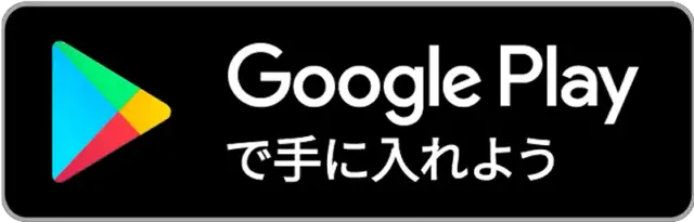 アプリのダウンロードボタン(アンドロイド用)