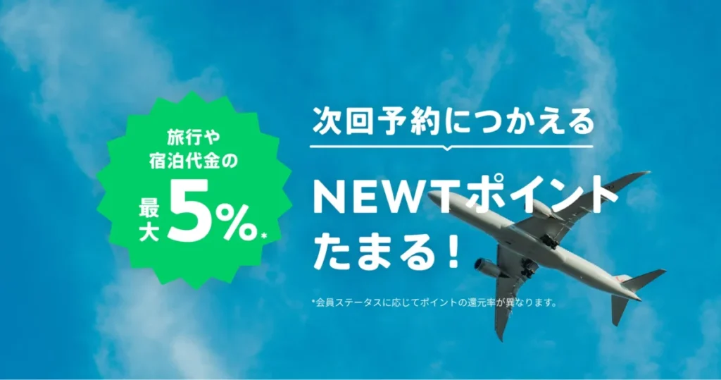 NEWTポイントの貯め方のイメージ画像